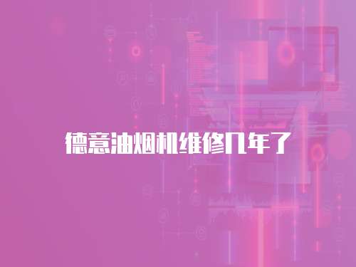 德意油煙機維修幾年了