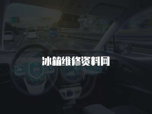 冰箱維修資料網