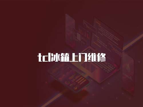 tcl冰箱上門維修