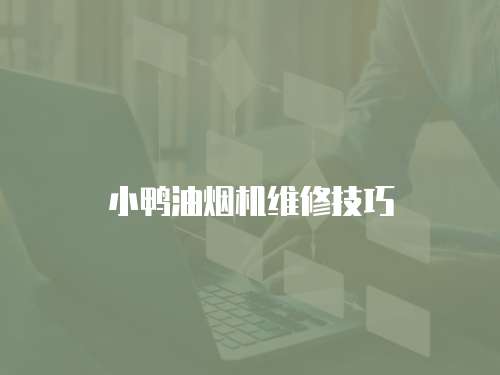 小鴨油煙機維修技巧