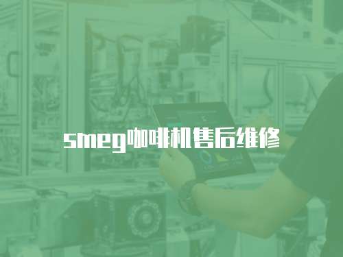 smeg咖啡機售后維修
