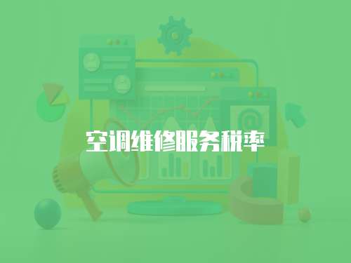 空調維修服務稅率