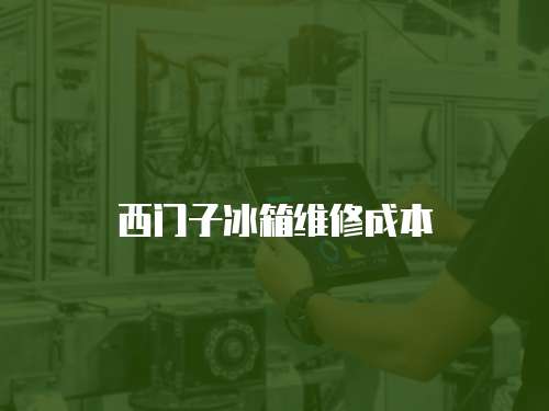 西門子冰箱維修成本