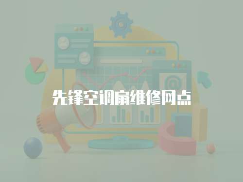 先鋒空調扇維修網點