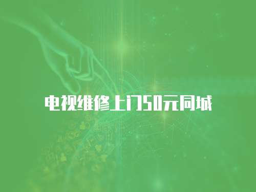 電視維修上門50元同城