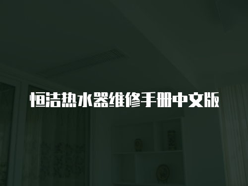 恒潔熱水器維修手冊中文版