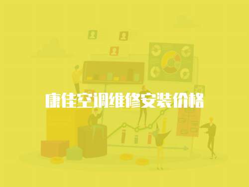 康佳空調維修安裝價格