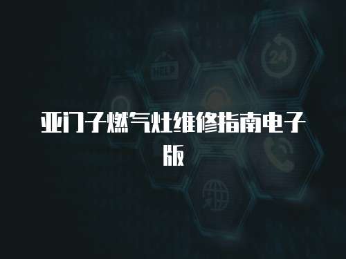 亞門子燃氣灶維修指南電子版