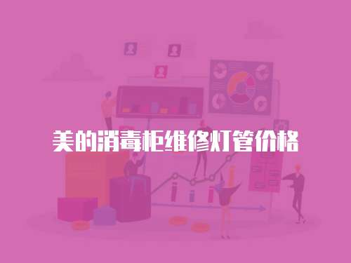 美的消毒柜維修燈管價格