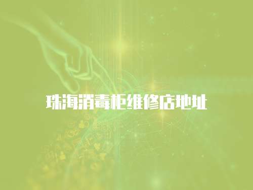 珠海消毒柜維修店地址