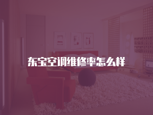 東寶空調維修率怎么樣