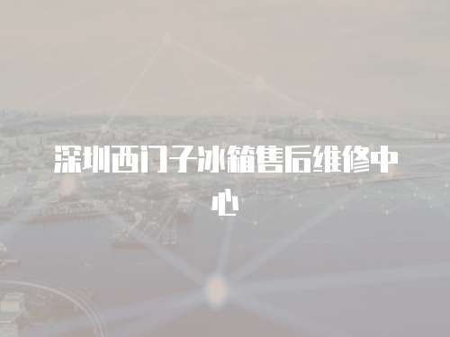 深圳西門子冰箱售后維修中心