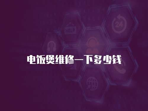電飯煲維修一下多少錢