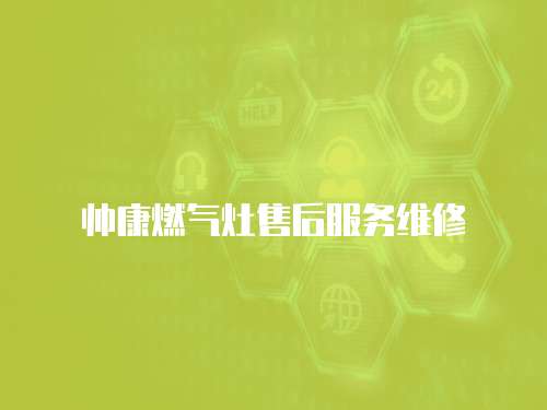 帥康燃氣灶售后服務維修
