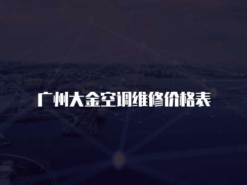 廣州大金空調維修價格表