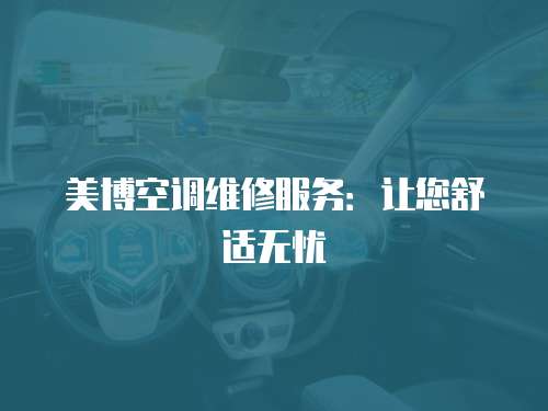 美博空調維修服務：讓您舒適無憂