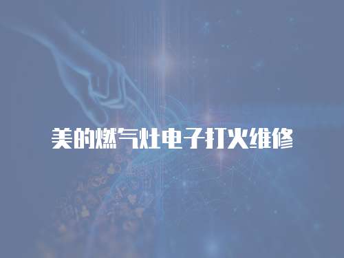 美的燃氣灶電子打火維修