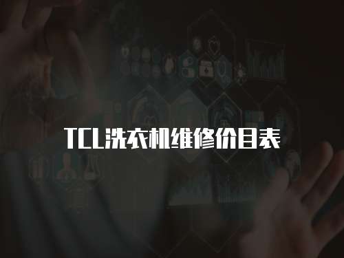 TCL洗衣機維修價目表