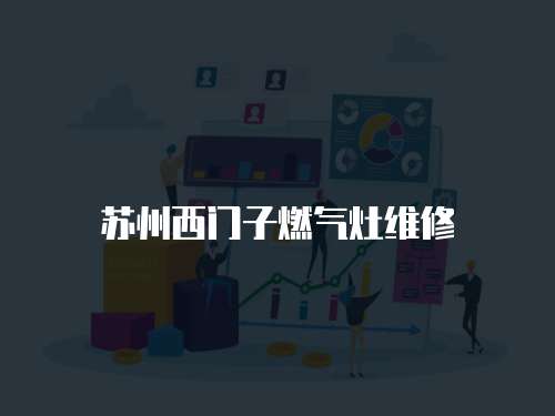 蘇州西門子燃氣灶維修