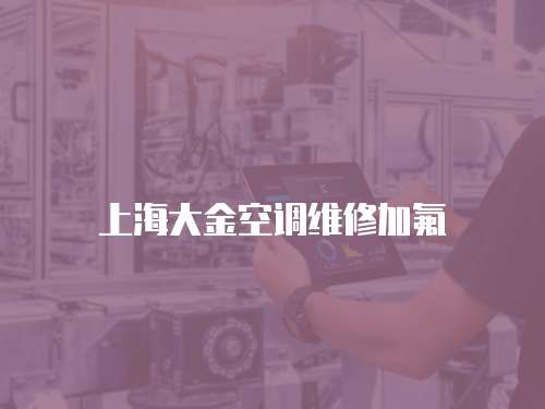 上海大金空調維修加氟