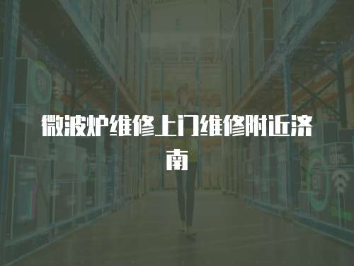 微波爐維修上門維修附近濟(jì)南