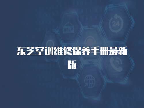 東芝空調維修保養手冊最新版
