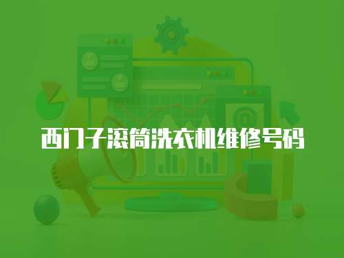 西門子滾筒洗衣機維修號碼