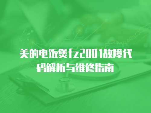 美的電飯煲fz2001故障代碼解析與維修指南