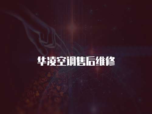 華凌空調售后維修