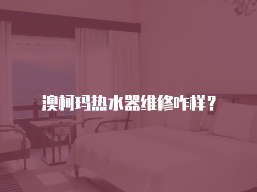澳柯瑪熱水器維修咋樣？