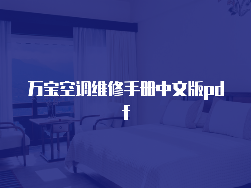 萬寶空調維修手冊中文版pdf