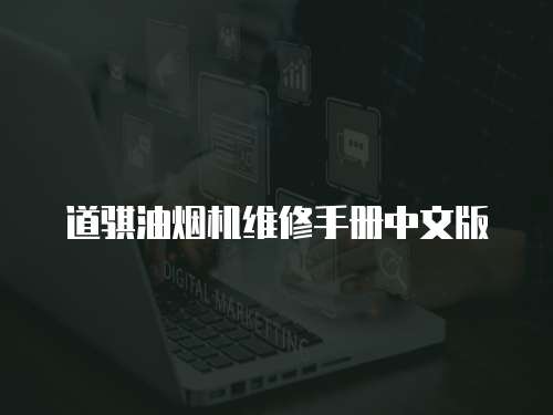 道騏油煙機維修手冊中文版