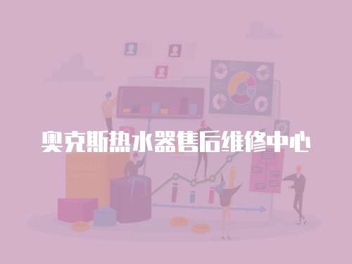 奧克斯熱水器售后維修中心