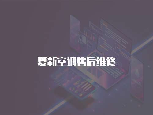 夏新空調售后維修