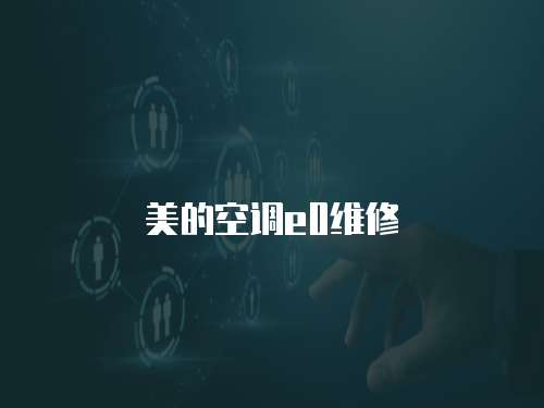 美的空調e0維修