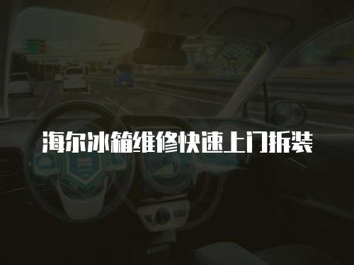 海爾冰箱維修快速上門拆裝