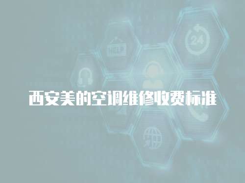 西安美的空調(diào)維修收費標(biāo)準(zhǔn)
