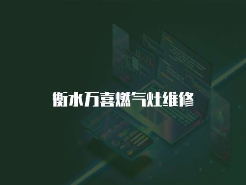 衡水萬喜燃氣灶維修