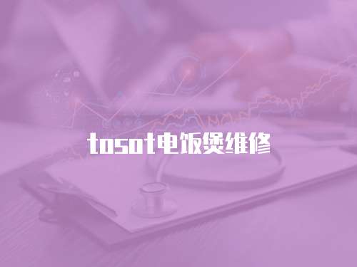 tosot電飯煲維修