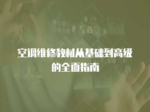 空調維修教材從基礎到高級的全面指南
