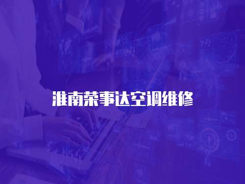 淮南榮事達空調維修