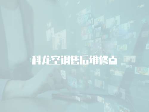 科龍空調(diào)售后維修點