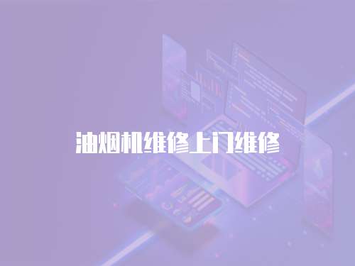 油煙機維修上門維修