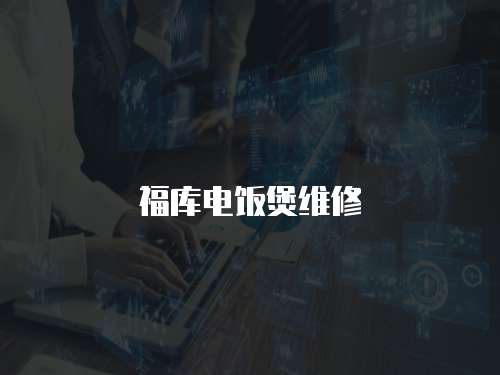 福庫電飯煲維修