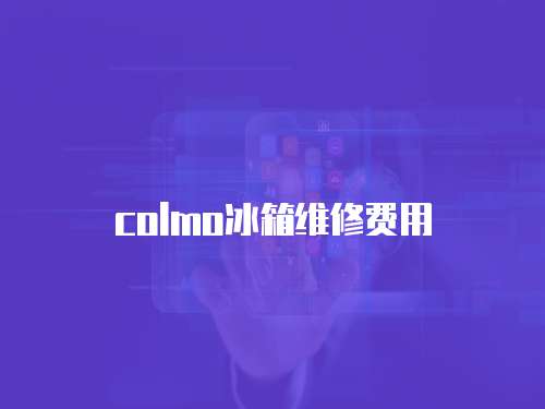 colmo冰箱維修費(fèi)用