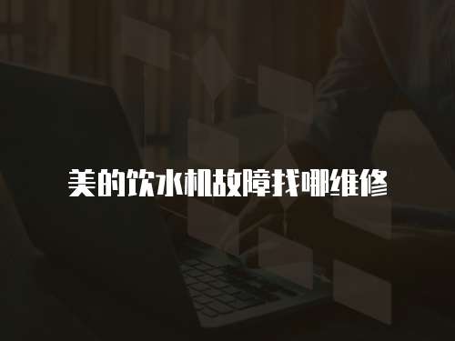 美的飲水機故障找哪維修