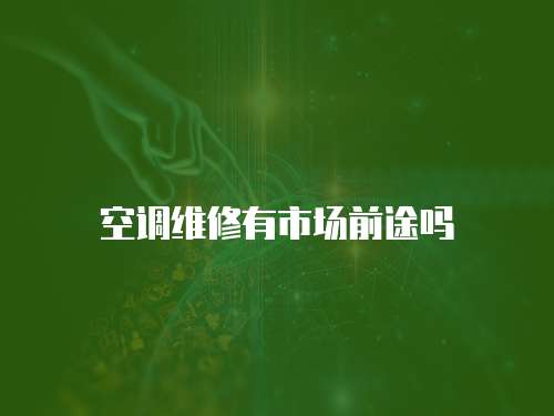 空調維修有市場前途嗎
