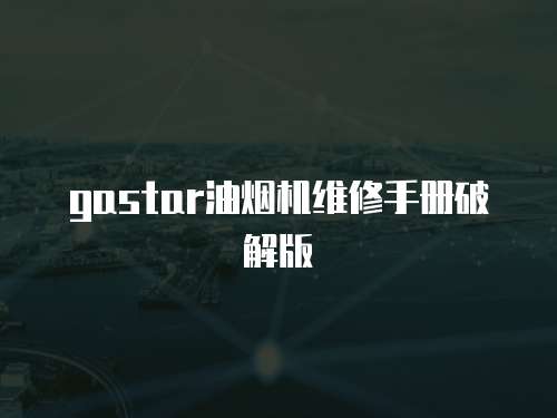 gastar油煙機維修手冊破解版