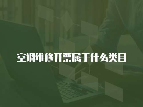 空調(diào)維修開票屬于什么類目