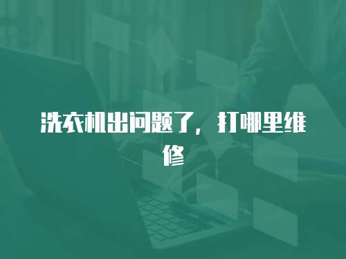 洗衣機出問題了，打哪里維修